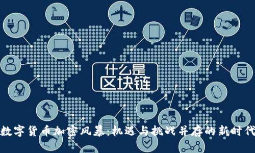 数字货币加密风暴：机遇与挑战并存的新时代