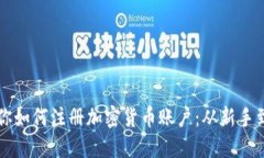 一步一步教你如何注册加