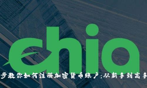 一步一步教你如何注册加密货币账户：从新手到高手的指南