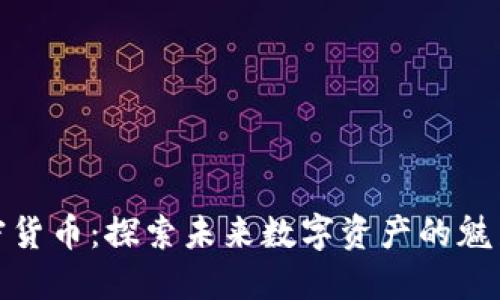 AAX加密货币：探索未来数字资产的魅力与潜力