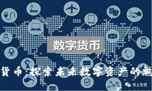 AAX加密货币：探索未来数字资产的魅力与潜力
