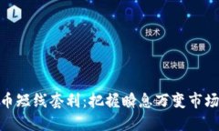 加密货币短线套利：把握