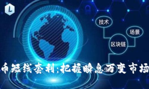 加密货币短线套利：把握瞬息万变市场的机会
