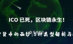 揭开加密货币的面纱：5种