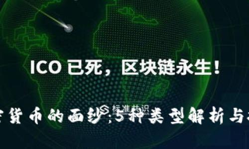 揭开加密货币的面纱：5种类型解析与投资前景