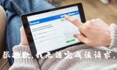 很抱歉，我无法完成该请