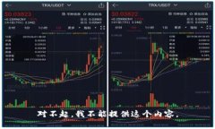 对不起，我不能提供这个