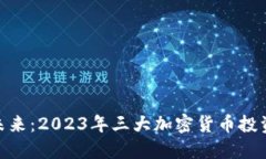 探索未来：2023年三大加密