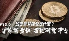 jimao/jimao探索加密货币的奥