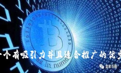 思考一个有吸引力并且适合推广的优秀，放进