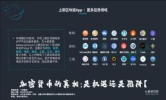 加密货币的真相：是机遇