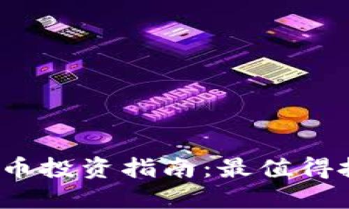 2023年加密货币投资指南：最值得投资的币种盘点