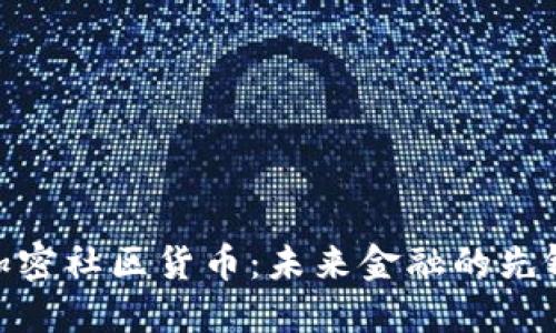 加密社区货币：未来金融的先锋