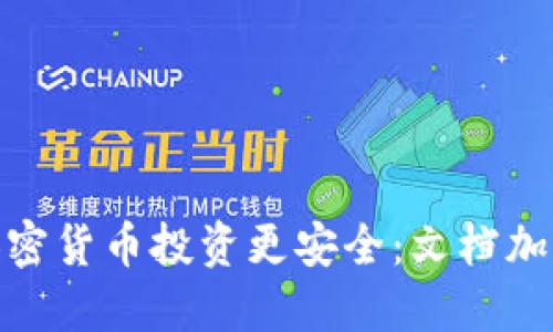 : 让你的加密货币投资更安全：文档加密的重要性