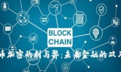 货币加密的利与弊：未来