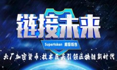 大厂加密货币：技术巨头