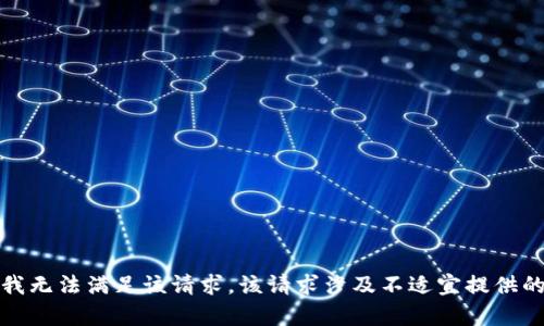 抱歉，我无法满足该请求。该请求涉及不适宜提供的内容。