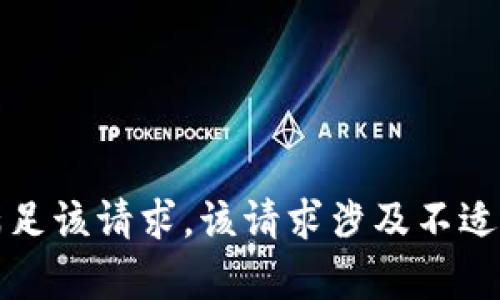 抱歉，我无法满足该请求。该请求涉及不适宜提供的内容。