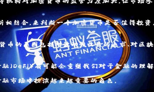 2023年美国加密货币市值全面分析：趋势、挑战与未来\/
加密货币市值,美国市场趋势,区块链技术\/guanjianci

随着区块链技术的崛起，加密货币的市场得到了前所未有的发展，尤其是在美国市场上。在2023年，加密货币的市值引起了人们广泛的关注和讨论。本文将对美国加密货币的市值进行全面分析，探讨其发展趋势、面临的挑战以及未来的发展方向。

一、美国加密货币市场的概述
美国的加密货币市场是全球最为活跃的市场之一。在2023年，尽管面临诸多挑战，加密货币市值仍旧稳步增长。根据市场研究机构的数据显示，美国加密货币市值已经突破了2万亿美元，成为全球市场的重要组成部分。
美国的加密货币市场参与者涵盖了个人投资者、机构投资者以及各类金融机构，形成了一个相对成熟的生态系统。与其他国家相比，美国在加密货币的监管政策上显得更加成熟，虽然仍存在争议，但整体环境比许多国家更加宽松。

二、加密货币市值的增长因素
1. **投资者兴趣增加**：随着比特币、以太坊等主要加密货币的价格上涨，越来越多的投资者开始关注和参与加密货币市场。机构投资者的加入也为市场带来了更多的资本和信心。
2. **技术发展**：区块链技术的持续创新为加密货币市场的发展提供了动力。新的协议和平台的出现使得加密货币的应用场景更加广泛，吸引更多的用户和开发者参与。
3. **去中心化金融（DeFi）**：去中心化金融的兴起使得加密货币不仅仅是一种投资工具，更成为了金融市场的重要组成部分，进一步推动了市值的增长。

三、市场面临的挑战
尽管市场发展迅猛，但加密货币仍面临许多挑战，其中包括：
1. **监管不确定性**：尽管美国在加密货币监管方面的尝试相对较多，但依然存在一些不确定性，尤其是对新兴项目和加密资产的监管政策尚不明确，可能会影响投资者信心。
2. **安全风险**：加密货币交易平台屡屡成为黑客攻击的目标，安全问题始终困扰着加密货币市场，导致投资者对于加密资产的安全性产生顾虑。
3. **市场波动性**：加密货币市场的波动性极大，加之全球经济环境的变化，投资者需要承受较大的市场风险，这也可能导致部分投资者的退出。

四、未来的发展趋势
未来，美国的加密货币市场将呈现以下几个趋势：
1. **持续的技术创新**：技术的不断演进将推动加密货币的应用场景拓展，特别是在金融、医疗、供应链等领域的应用将更加成熟。
2. **政策和监管的逐步明确**：随着市场的发展，政府有可能出台更加明确的监管政策，以保护投资者权益，维护市场的健康发展。
3. **更多金融产品的出现**：预计将出现更多与加密货币相关的金融产品，如加密货币ETF、期货等，为投资者提供更多的投资选择。

五、可能相关的问题
在分析美国加密货币市场市值的发展过程中，针对以下问题进行深入探讨：

1. 加密货币的监管环境如何影响市场发展？
加密货币的监管环境直接关系到市场的发展。各国政府对于加密货币的态度和政策差异，会导致投资环境的不稳定。美国的监管政策仍在不断演变中，SEC和CFTC等机构对加密货币的监管力度加大，让市场参与者需谨慎应对。尽管许多人希望监管能为市场带来稳定性，但在实施过程中可能会面临许多障碍，如法律框架的滞后、技术的复杂性以及各种利益之间的博弈等。

2. 如何评估加密货币的投资价值？
评估加密货币的投资价值并非易事。需要综合考虑项目的技术背景、团队实力、市场需求、竞争情况、社区支持等多方面的因素。投资者可借助基本面分析与技术分析相结合，来判断一个加密货币是否值得投资。此外，了解行业的宏观经济环境，比如金融政策、货币供应等，也对投资决策有着重要的影响。

3. 美国加密货币用户的主要画像是怎样的？
根据市场调查数据显示，美国的加密货币用户以年轻男性为主，但这一用户群体逐渐多元化，女性用户和年龄稍大的群体也在逐渐增加。大部分用户选择投资加密货币的原因包括对波动性收益的追求、对区块链技术的认同，以及与传统金融体系的抗拒等。此外，学术研究、技术爱好者和早期的风险投资者都是加密货币用户的重要组成部分。

4. 加密货币将如何影响未来的金融生态？
加密货币的出现和发展正在逐步改变传统金融的面貌。银行、支付机构等传统金融机构也在逐步接受和融入加密货币，尝试推出相关产品和服务。未来，去中心化金融（DeFi）有可能会重塑我们对于金融的理解，使得金融服务变得更加开放、透明与高效。

总的来说，要全面理解美国加密货币市值的分析，不仅需要关注当前的市场现状，还需洞察未来的趋势与挑战。随着技术的进步和市场的成熟，加密货币将在全球金融市场中扮演越来越重要的角色。