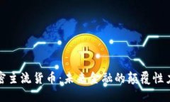 加密主流货币：未来金融