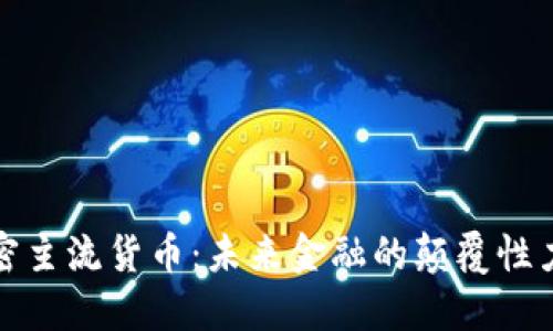 加密主流货币：未来金融的颠覆性力量