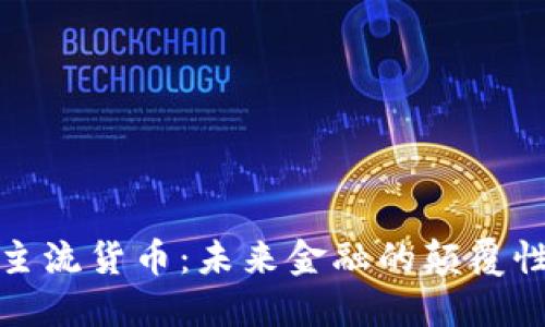 加密主流货币：未来金融的颠覆性力量