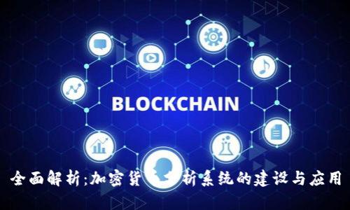 全面解析：加密货币分析系统的建设与应用