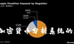 全面解析：加密货币分析