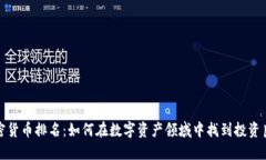 加密货币排名：如何在数