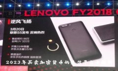 2023年买卖加密货币的最佳