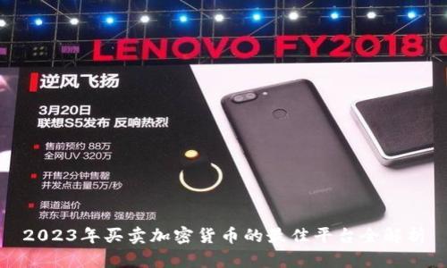 2023年买卖加密货币的最佳平台全解析