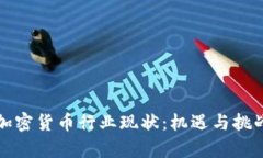 韩国加密货币行业现状：