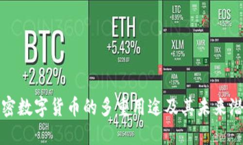 加密数字货币的多重用途及其未来潜力