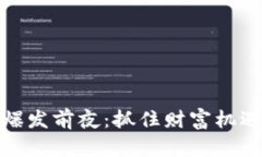 : 加密货币爆发前夜：抓住