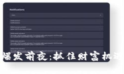 : 加密货币爆发前夜：抓住财富机遇的关键时刻