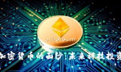 揭开新兴加密货币的面纱
