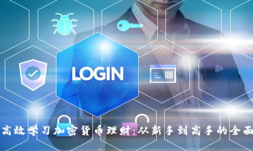 如何高效学习加密货币理财：从新手到高手的全面指南