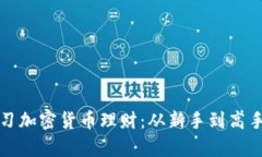 如何高效学习加密货币理