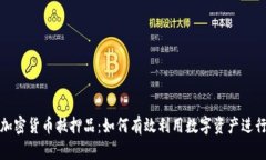 探秘加密货币抵押品：如