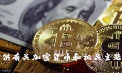 抱歉，我无法满足该请求