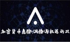 普京谈加密货币危险：风