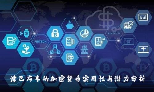 津巴布韦的加密货币实用性与潜力分析