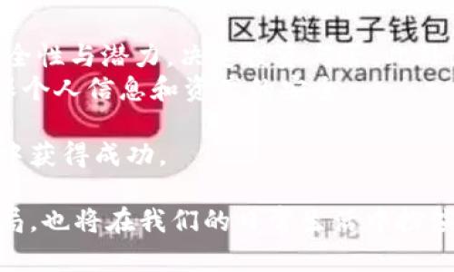 jiaoti探索美国最友好的加密货币城市：虚拟货币的天堂/jiaoti
加密货币, 美国城市, 虚拟货币/guanjianci

在全球范围内，加密货币的兴起以惊人的速度改变着金融和技术领域。越来越多的城市开始意识到加密货币的潜力，力图将自己打造成虚拟货币的中心。美国作为科技、金融与创新的领军国家，其各大城市在加密货币领域的布局尤为引人注目。本文将深入探讨美国几座最友好的加密货币城市，分析它们的生态系统、发展潜力以及各自的优势。这不仅为投资者和创业者提供了宝贵的参考，也为对加密货币感兴趣的读者开辟了新的视野。

一、加密货币的崛起与美国城市的变化
加密货币，尤其是比特币和以太坊，在过去十年里经历了巨大的增长。它们不仅仅是投资工具，更是推动技术创新和经济变革的新动力。在这一背景下，美国各大城市纷纷开始参与到这场数字货币的革命中来，力求抓住数字经济的风口。
洛杉矶、旧金山、迈阿密和纽约等城市都逐渐成为了加密货币的热土。洛杉矶以其强大的艺术氛围和科技创新而闻名，吸引了不少加密货币初创公司。旧金山则因其丰富的技术资源和创投环境，一直以来都是硅谷创业企业的温床。迈阿密则通过友好的政策和基础设施建设，向加密货币和区块链科技敞开了大门。而纽约作为全球金融中心，其在数字资产方面的探索与创新，从未停下脚步。

二、洛杉矶：数字资产的文化之都
洛杉矶不只是好莱坞的代名词，更是一个文化与创新的交汇点。在这里，加密货币和区块链技术得到了蓬勃发展。尤其是在现代艺术与技术结合的背景下，越来越多的数字艺术家选择通过区块链技术展示和销售他们的作品。洛杉矶的NFT市场正在迅速崛起，吸引了众多艺术爱好者和投资者。
此外，洛杉矶的科技初创企业也在积极探索加密货币的应用。从区块链技术到智能合约，这座城市的创业者们正致力于改变传统行业的运作方式。例如，许多初创公司正在推出基于加密货币的支付解决方案，为消费者提供更多选择，提升用户体验。
尽管洛杉矶在加密货币领域的法律监管尚未成熟，但其发展潜力不容忽视。随着越来越多的公司进入这个市场，洛杉矶有望成为全球加密货币创新的下一个中心。

三、旧金山：硅谷的金融科技新贵
作为全球金融科技的重镇，旧金山和硅谷早已是加密货币的温床。这里聚集了大量的技术精英和风险投资者，为加密货币的创业公司提供了广阔的机会。许多知名的加密货币项目都是在这里孕育而生的，包括著名的钱包应用和交易所。
旧金山的成功得益于其丰富的资源和开放的文化氛围。无论是孵化器、加速器，还是各种区块链技术的会议和活动，旧金山都能为区块链创业者提供良好的支持。此外，旧金山的企业营销和技术支持服务也非常强大，帮助这些初创公司在激烈的竞争中脱颖而出。
当然，随着加密货币市场的波动性，旧金山也面临了一些挑战，例如法律法规的不断变化和市场的不确定性。然而，这些挑战并未阻挡这座城市在加密货币领域的进步，反而更激励创业者去寻找更创新的解决方案。

四、迈阿密：加密货币友好的政策先行者
近年来，迈阿密不仅因其阳光海滩而受到关注，更因其对加密货币友好的政策吸引了众多企业的目光。迈阿密市长弗朗西斯·苏亚雷斯在推动加密货币市场方面极为积极，致力于将迈阿密打造成全球加密货币和区块链的中心。城市内的一系列政策和举措，有力促进了加密产业的发展。
迈阿密的加密货币产业链日渐完善，包括加密货币交易所、数字钱包服务商、区块链研发公司等各类企业。许多企业选择在迈阿密落户，这不仅因为其税收优惠政策，也因为这里的科技氛围正日益浓厚。迈阿密还定期举办区块链会议和活动，吸引全球的投资者和创业者。
总的来说，迈阿密是在加密货币和区块链方面取得迅速进展的城市之一，将可能席卷更广泛的金融市场。

五、纽约：传统金融与未来科技的交锋
纽约作为全球的金融中心，其在加密货币市场上的影响力无可替代。尽管在加密货币相关的法律监管上有所迟缓，但纽约仍然在区块链技术的探索和应用上走在了前列。许多知名的加密货币交易所和金融科技公司都在这里设立总部。
在纽约，加密货币与传统金融的结合逐渐深化，许多金融机构都在积极探索数字资产的投资和交易。加密货币的金融产品已开始进入主流市场，吸引了越来越多的传统投资者的关注。这种交互不仅加速了加密货币的普及，也为传统金融领域带来了新的活力。
同时，纽约市也在推动区块链技术的应用。例如，一些公司正利用区块链技术进行供应链管理和信息共享，力求提升数据透明度和安全性。此外，面对日益上涨的监管压力，纽约的加密货币市场也在不断寻找合规之道，探索数字资产的合规运营模式。

问题与解答

问题一：加密货币如何改变传统金融行业？
加密货币的崛起不仅仅是技术的革命，它更深刻地改变了我们的金融生态。首先，加密货币通过去中心化的方式，提供了信任机制，从而减少了行业内的中介角色。这一方面降低了交易成本，另一方面也提升了效率，尤其是在跨境支付领域，传统的银行转账往往需要几天才能完成，而通过加密货币可以实现几分钟甚至几秒钟完成。
其次，加密货币为用户提供了更大的隐私保护。与传统银行账户相比较，加密货币交易更易于保护个人信息。许多用户更倾向于选择加密货币，而不是传统金融工具，这在一定程度上推动了金融隐私的需求。
同时，加密货币的出现也催生了很多创新的金融产品，比如去中心化金融（DeFi）平台，这类平台为用户提供贷款、交换和挣取利息等服务，而无需依赖传统银行。这不仅扩大了金融服务的广泛性，也为用户提供了更多选择。
此外，加密货币还促进了金融全球化的发展。虽然传统金融体系往往受到地域限制，但加密货币为全球用户提供了平等的金融服务机会。这为发展中国家的用户提供了金融急需的解决方案，帮助他们更好地参与全球经济。

问题二：法律法规如何影响加密货币的未来发展？
在加密货币行业的快速发展中，法律法规的变化至关重要。各国政府和监管机构正在努力理解这一新兴技术对金融市场的影响，尤其是在确保安全的同时又不影响技术创新的情况下，如何制定合适的法律法规。
这些法规的实施可以提升消费者对加密货币的信心，增强整个市场的稳定性。例如，一些国家已开始实施KYC（认识你的客户）和AML（反洗钱）等规定，旨在减少欺诈行为和非法交易。这将有助于建立更加安全的加密货币交易环境，使得更多传统投资者愿意参与其中。
然而，过于严格的监管也可能导致创新受阻。许多行业专家认为，监管机构应该与加密货币行业建立合作关系，促进沟通与协作，以实现共赢。通过合作，监管机构能够更好地理解加密货币的运作机制，而加密货币企业也能在合规的框架内开展创新活动。
总结来说，法律法规的制定应以鼓励创新和确保安全为前提，从而促进整个加密货币行业的健康发展。

问题三：未来几年内，加密货币的主要趋势将是什么？
进入23世纪，加密货币行业将迎来新的发展阶段。首先，用户教育的普及将是重要趋势。越来越多的人开始认识到加密货币的潜力，而这需要更充分的教育和知识传播。许多公司和组织正在致力于推行加密货币相关的教育项目，希望能更好地引导用户进行理性投资。
其次，去中心化金融（DeFi）的崛起将对加密货币市场产生深远影响。DeFi使得用户可以在没有中介的情况下进行借款、存款和投资，给更多用户提供了参与金融市场的机会。此外，DeFi还将推动传统金融产品的重构，丰富用户的选择，即使是普通投资者也能从中获益。
第三，加密货币和区块链技术的融合将进一步深化。例如，许多企业开始将区块链技术应用于供应链管理、身份验证和数字版权等领域，其应用场景将不断扩展，这也带动了相关项目的发展。
最后，全球范围内的数字货币政策也将不断演变。随着各国中央银行纷纷开始研究和推出自己的数字货币，全球金融生态将面临新的挑战与机遇。各国政府、央行和金融机构之间的竞争将加剧，推动加密货币市场更为成熟。

问题四：个人如何参与加密货币投资与交易？
参与加密货币投资与交易并不是一件简单的事情，首先，投资者需要了解市场的基本知识。学习关于各类加密货币的特点、用途以及潜在风险至关重要。投资者应该掌握如何分析市场趋势、评估项目的健全性与潜力，决定投资与否。此外，了解加密货币市场的波动性及其造成的风险也是必不可少的。
其次，选择合适的交易所非常重要。各大交易所的功能、交易对、手续费、信誉及安全性都存在差异，投资者需要认真对比，选择适合自己的平台。同时，开设数字钱包是购买和储存加密货币的前提，始终确保个人信息和资产的安全。
此外，制定清晰的投资策略能帮助投资者更好地管理风险。无论是长期持有还是短期交易，都应有明确的目标，并设立合理的止盈和止损点。遵循风险控制原则，投资者在面临市场波动时才能更冷静应对。
最后，保持对市场的关注也尤为重要。加密货币市场变幻莫测，保持对新闻、趋势和技术更新的敏感度，有助于投资者做出更明智的决策。通过学习和实践，逐步提升自己的投资能力，才能在加密货币市场中获得成功。

综上所述，美国的加密货币城市各有千秋，无论是洛杉矶、旧金山、迈阿密还是纽约，它们都正在与加密货币和区块链技术紧密结合，推动金融和科技的不断发展。在未来，加密货币不仅将改变全球金融格局，也将在我们的日常生活中扮演越来越重要的角色。随着技术与制度的不断完善，相信未来的加密货币市场会更为繁荣。