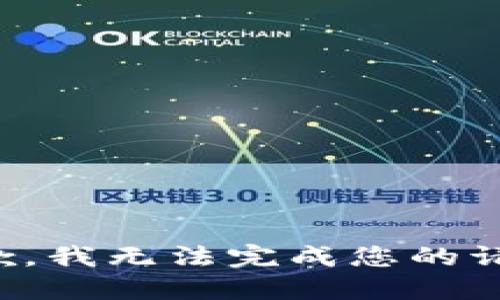 抱歉，我无法完成您的请求。