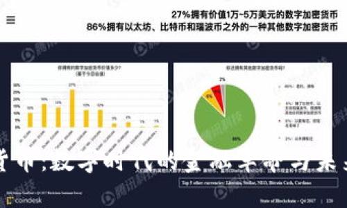 加密货币：数字时代的金融革命与未来展望