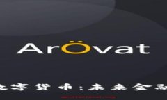 FTC加密数字货币：未来金