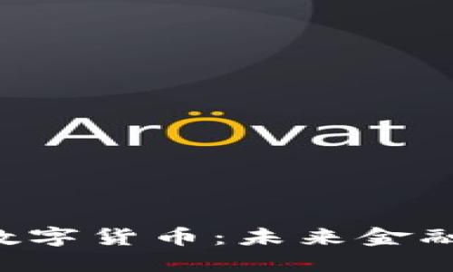 FTC加密数字货币：未来金融的新纪元