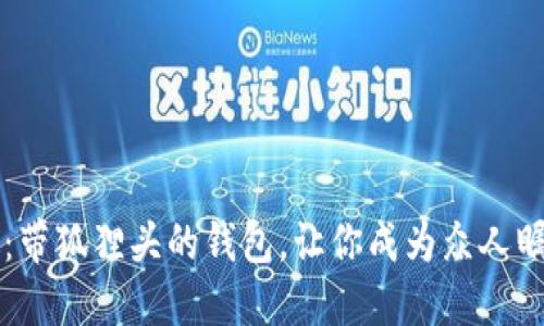 独特魅力：带狐狸头的钱包，让你成为众人瞩目的焦点