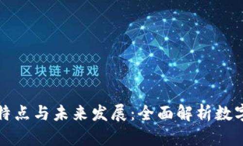 加密货币的特点与未来发展：全面解析数字经济新动力