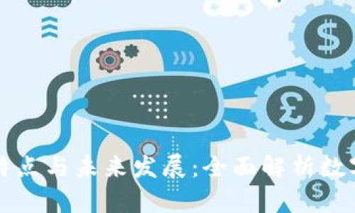 加密货币的特点与未来发展：全面解析数字经济新动力